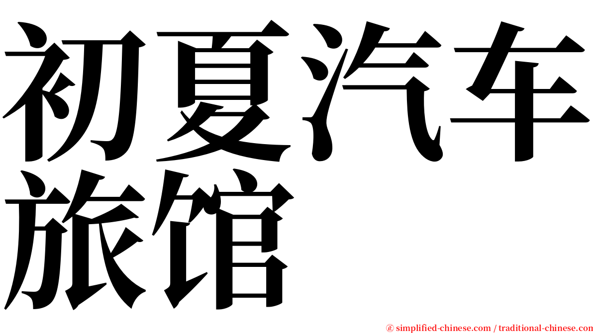 初夏汽车旅馆 serif font