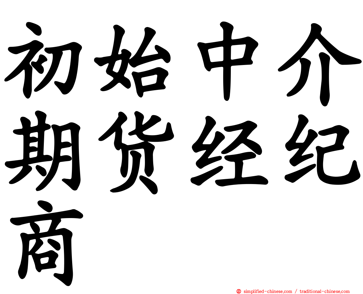 初始中介期货经纪商