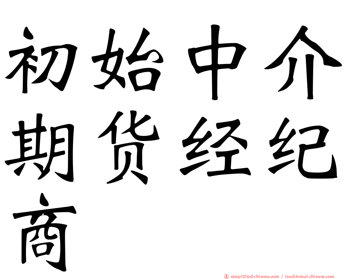 初始中介期货经纪商
