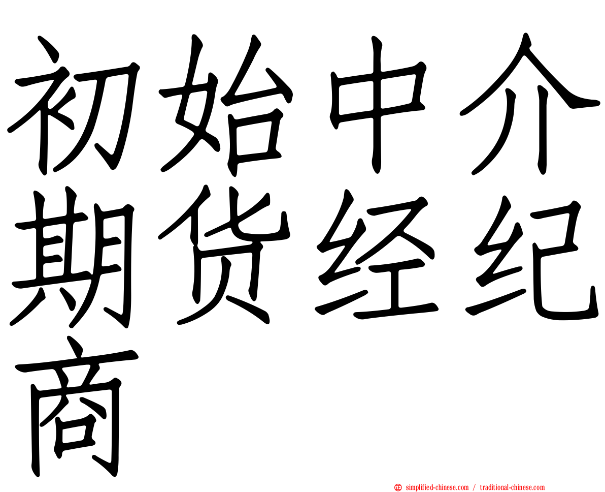 初始中介期货经纪商