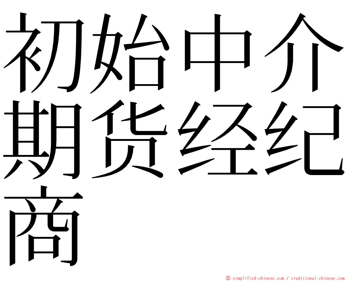 初始中介期货经纪商 ming font