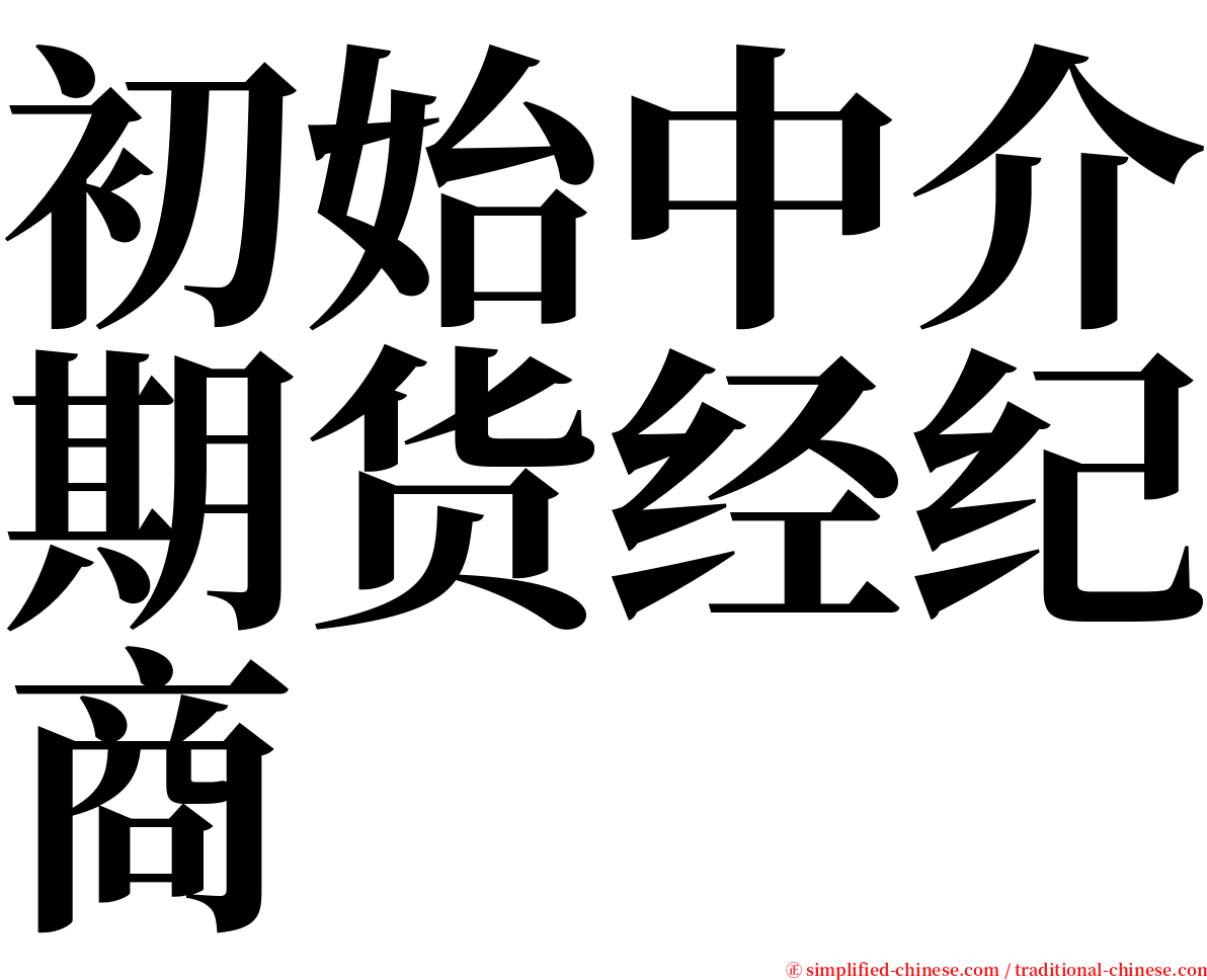 初始中介期货经纪商 serif font