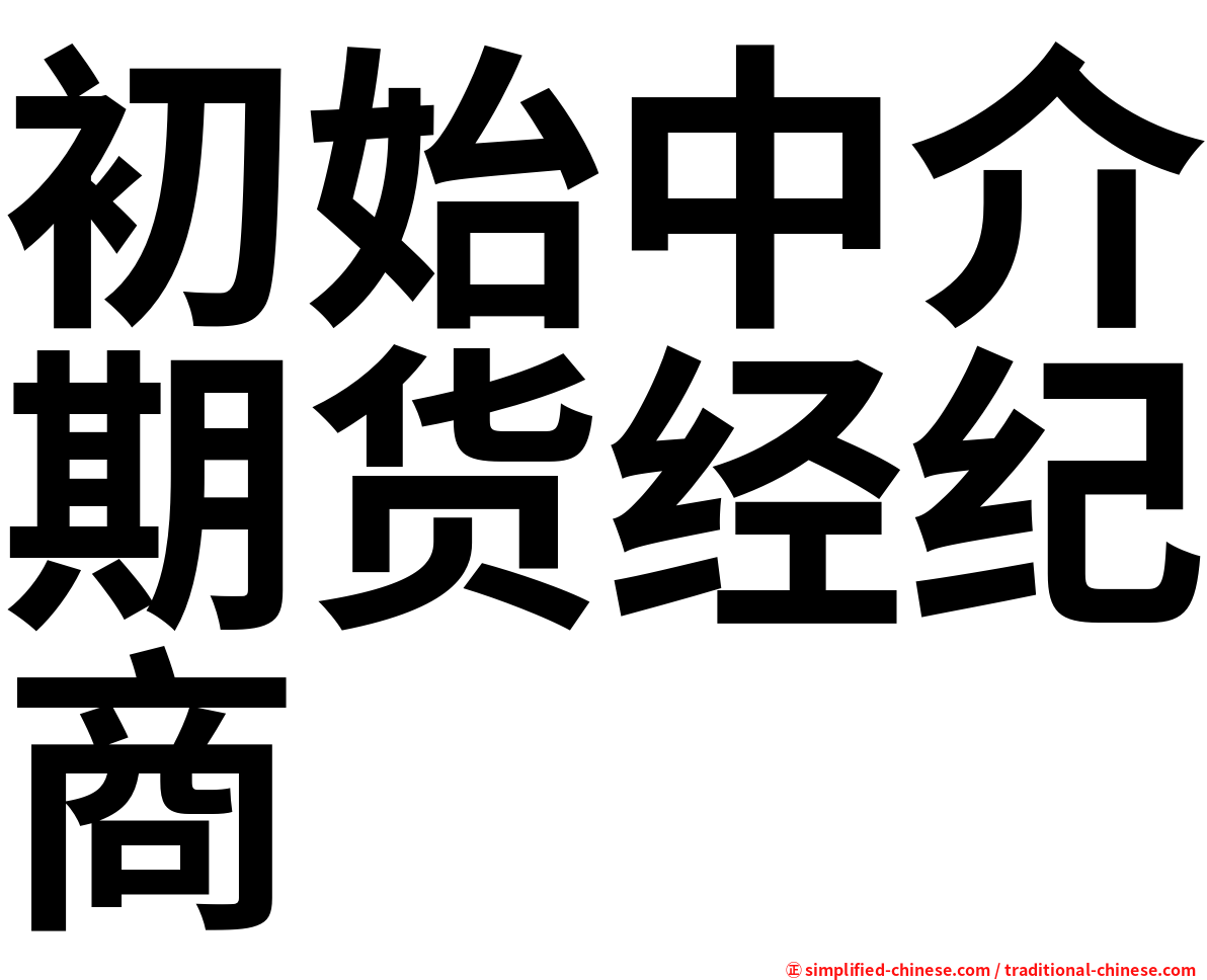 初始中介期货经纪商