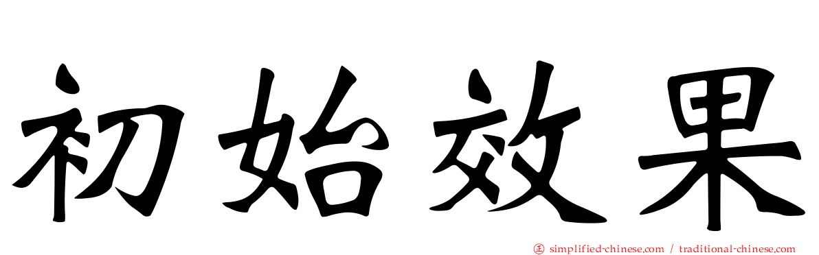 初始效果