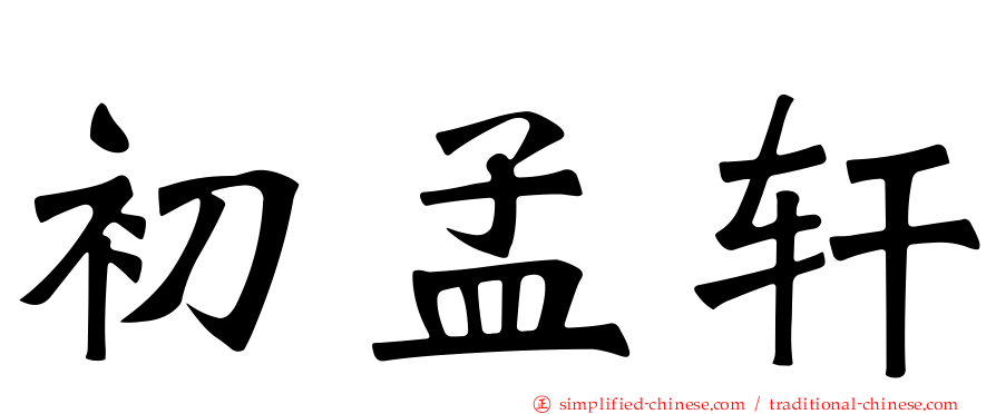 初孟轩
