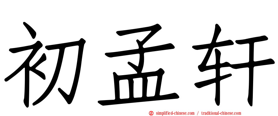 初孟轩