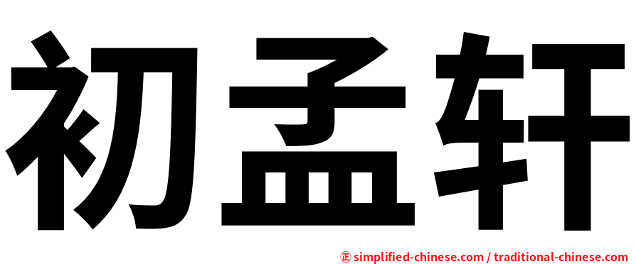 初孟轩
