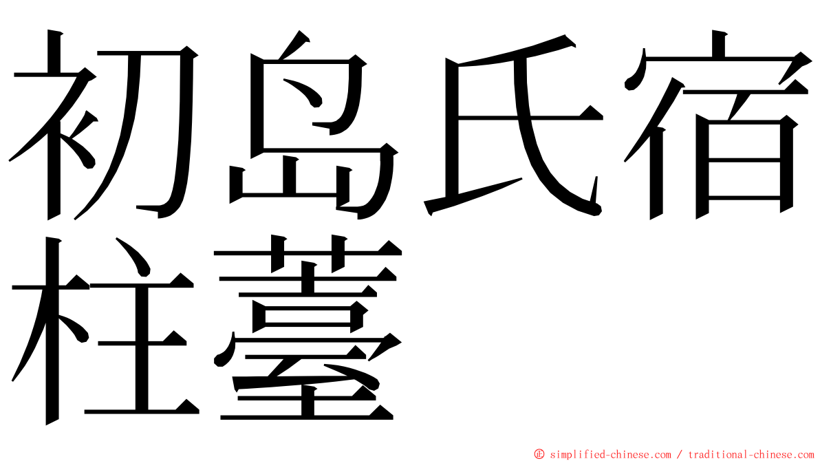 初岛氏宿柱薹 ming font