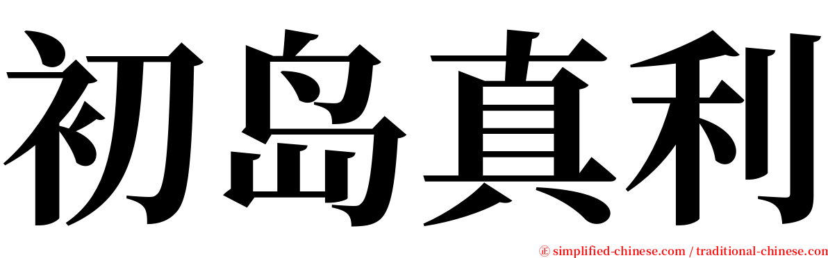初岛真利 serif font