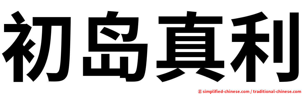 初岛真利