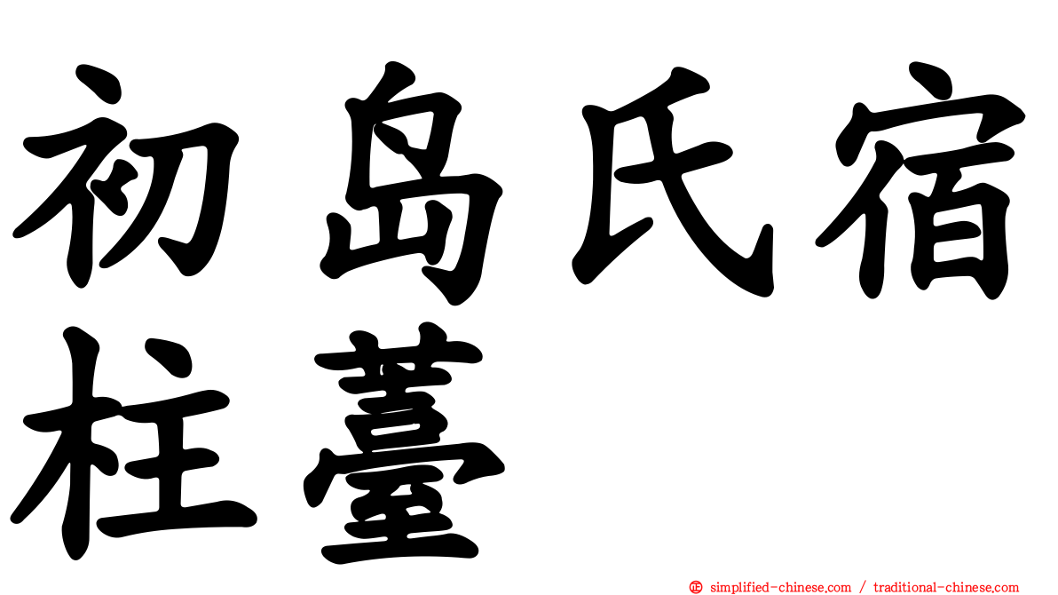 初岛氏宿柱薹