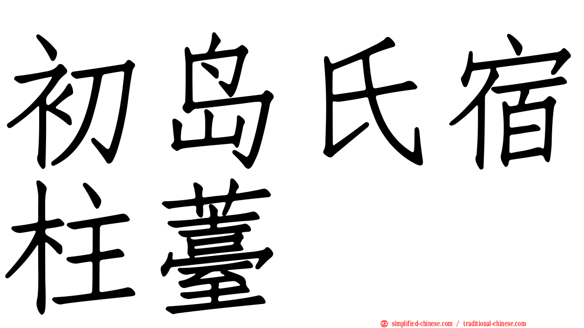 初岛氏宿柱薹