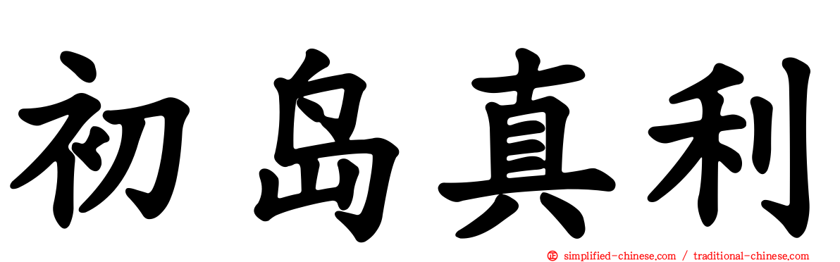 初岛真利