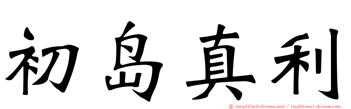 初岛真利