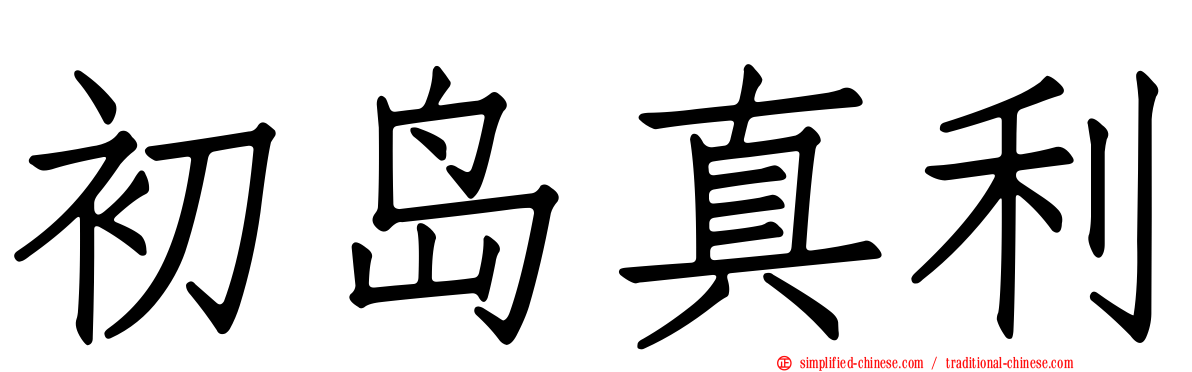 初岛真利
