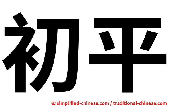 初平