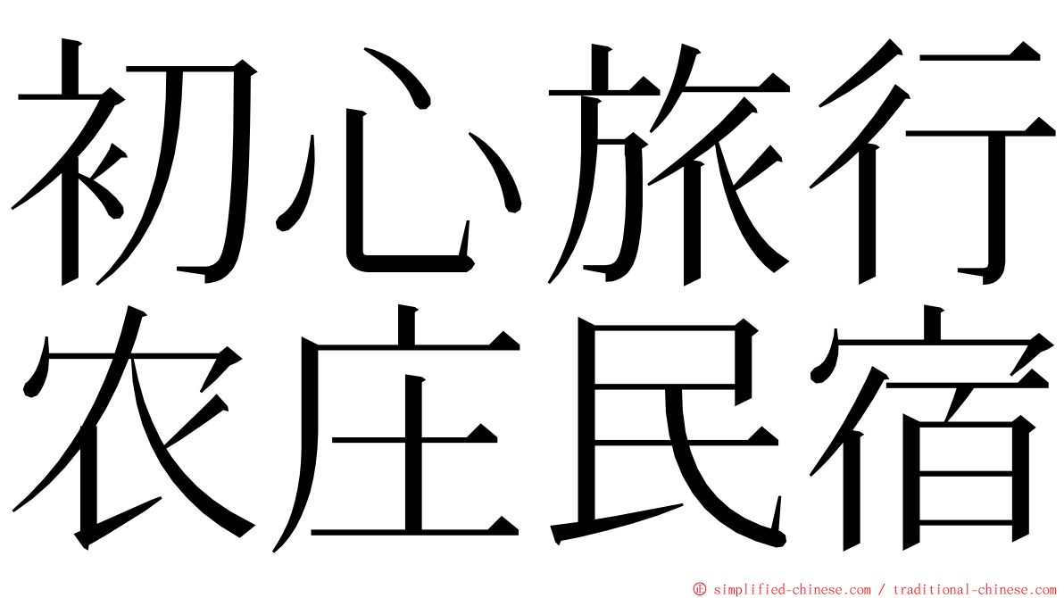 初心旅行农庄民宿 ming font