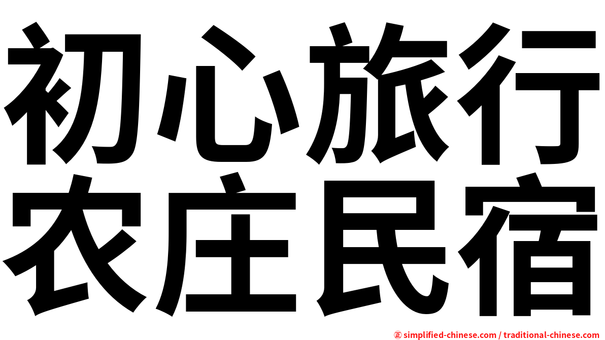 初心旅行农庄民宿