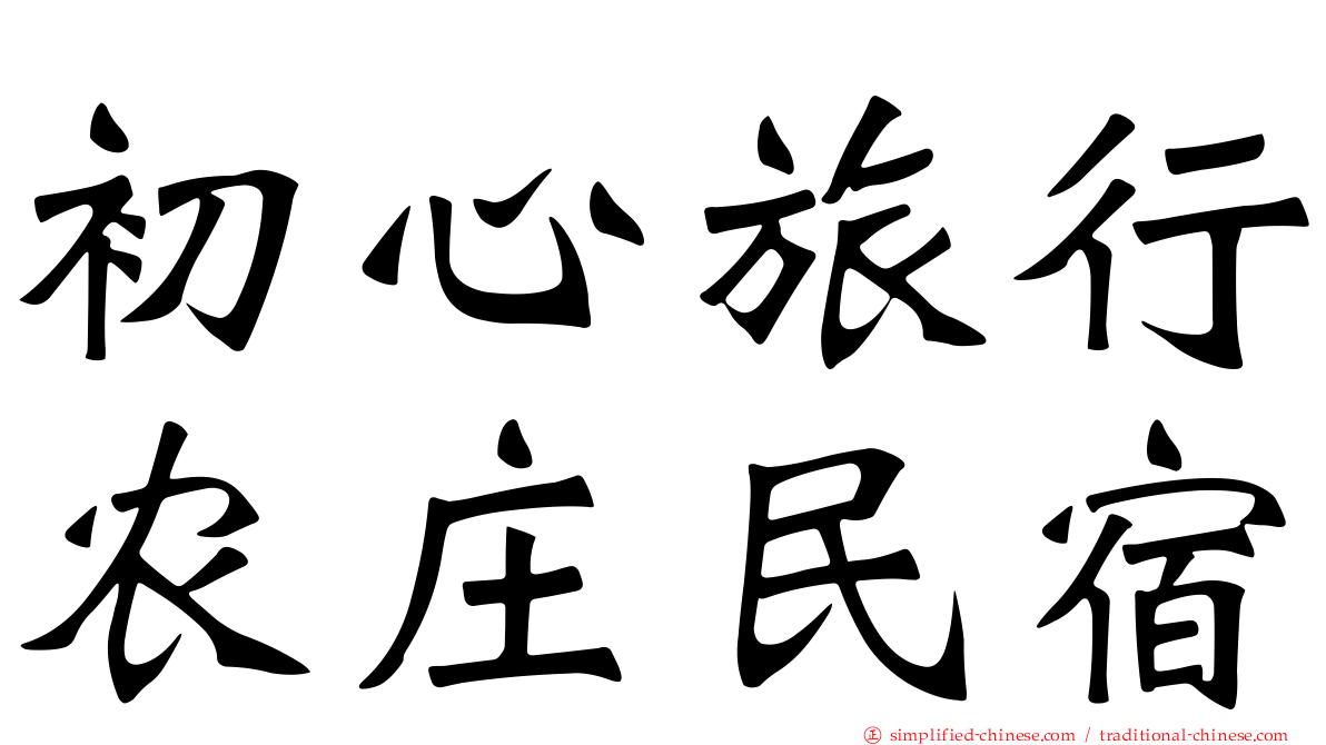 初心旅行农庄民宿
