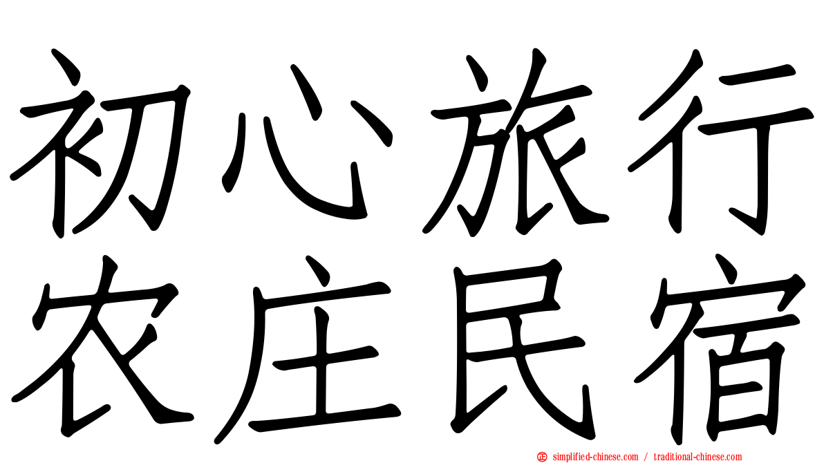 初心旅行农庄民宿