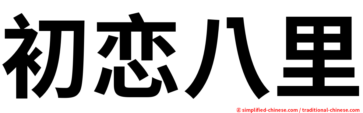 初恋八里