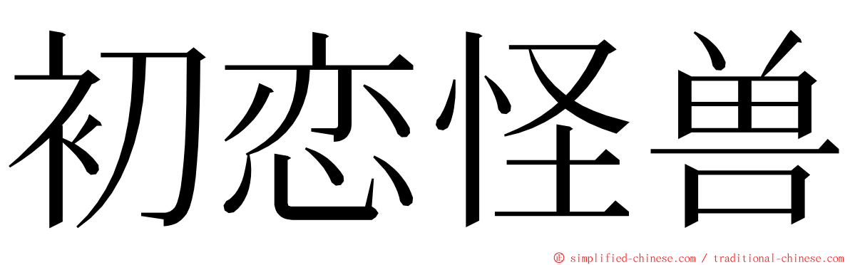 初恋怪兽 ming font