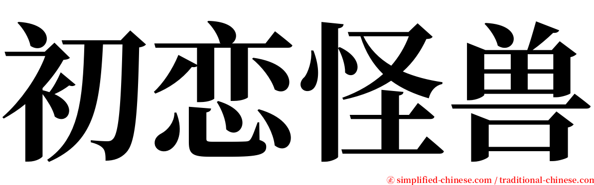 初恋怪兽 serif font