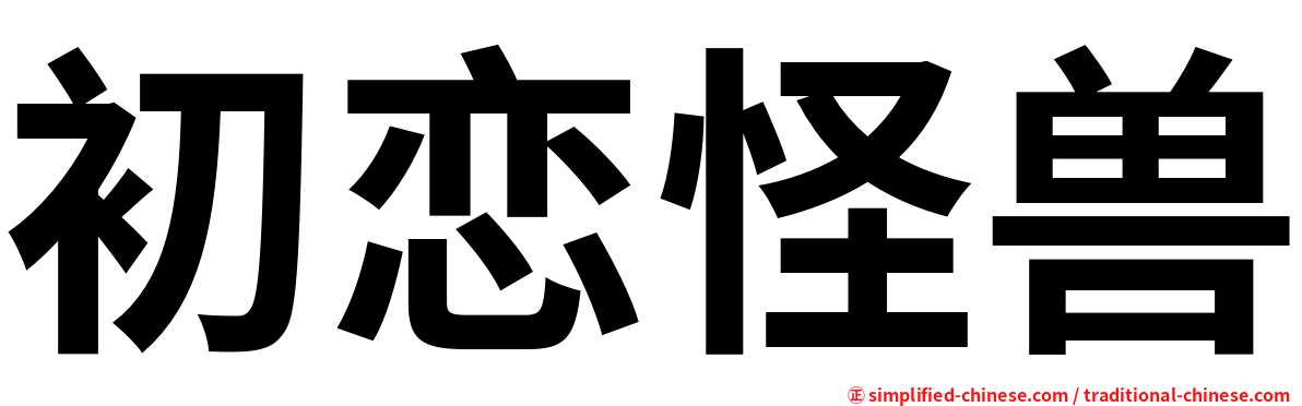 初恋怪兽