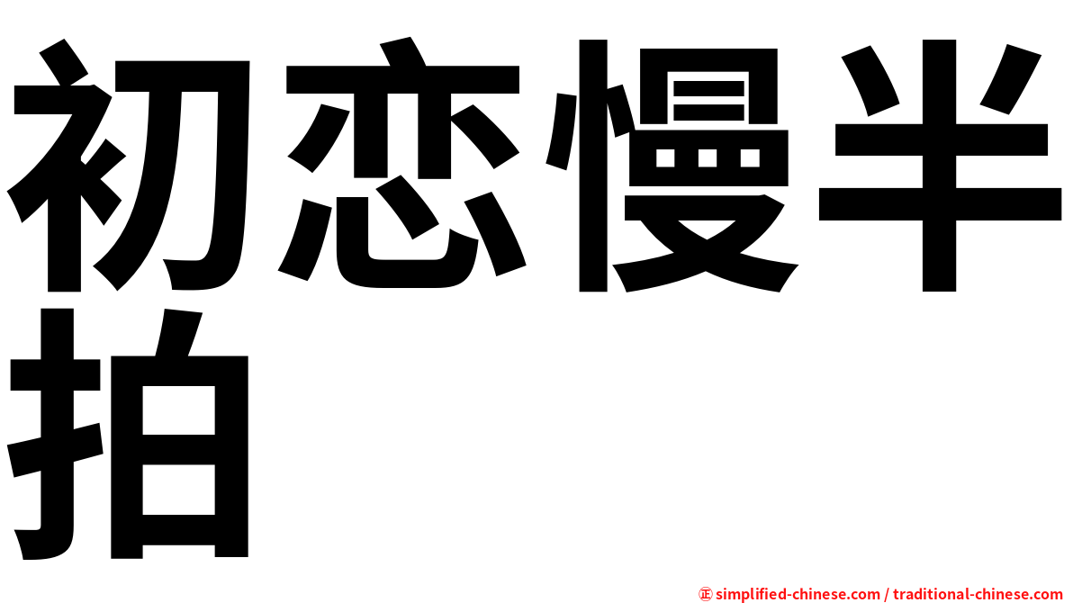 初恋慢半拍
