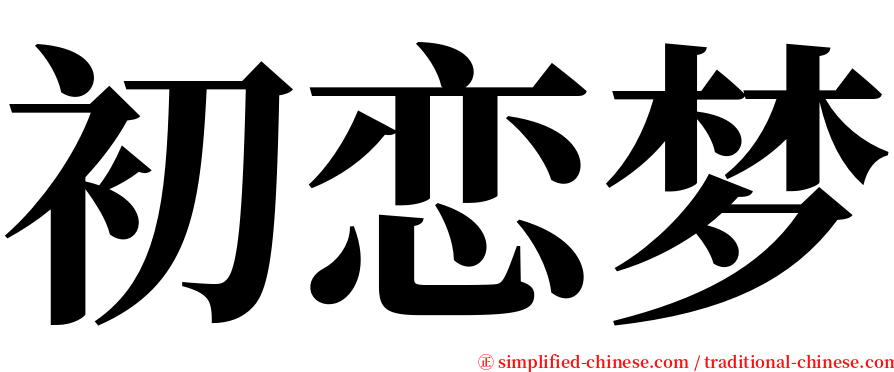 初恋梦 serif font