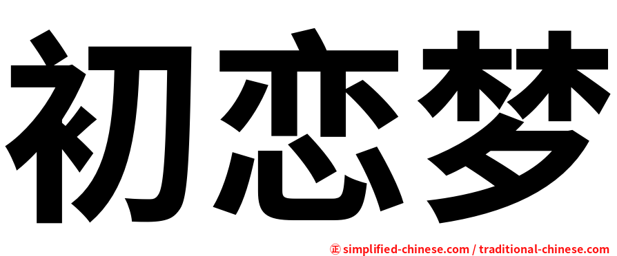 初恋梦