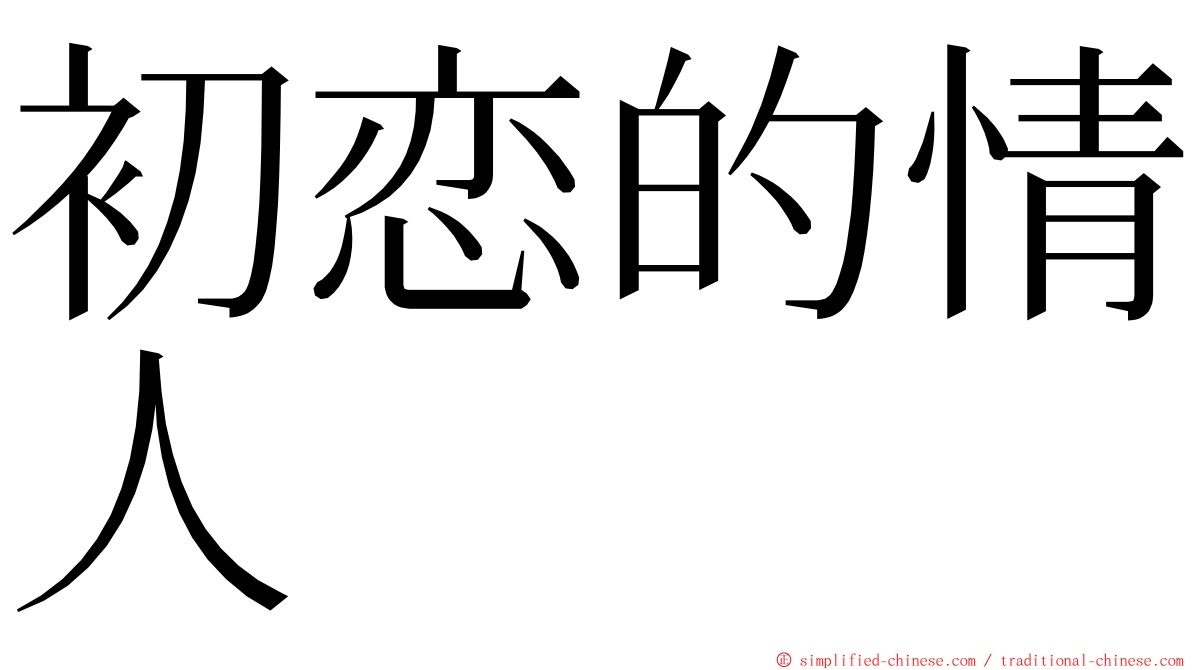 初恋的情人 ming font