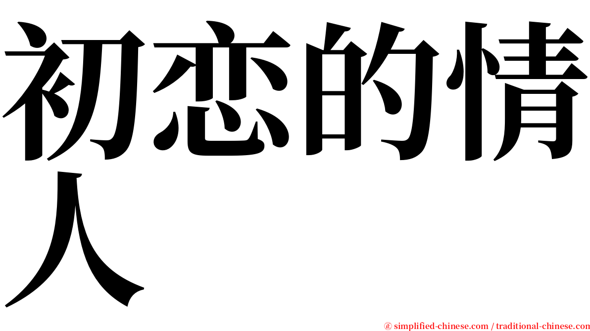 初恋的情人 serif font
