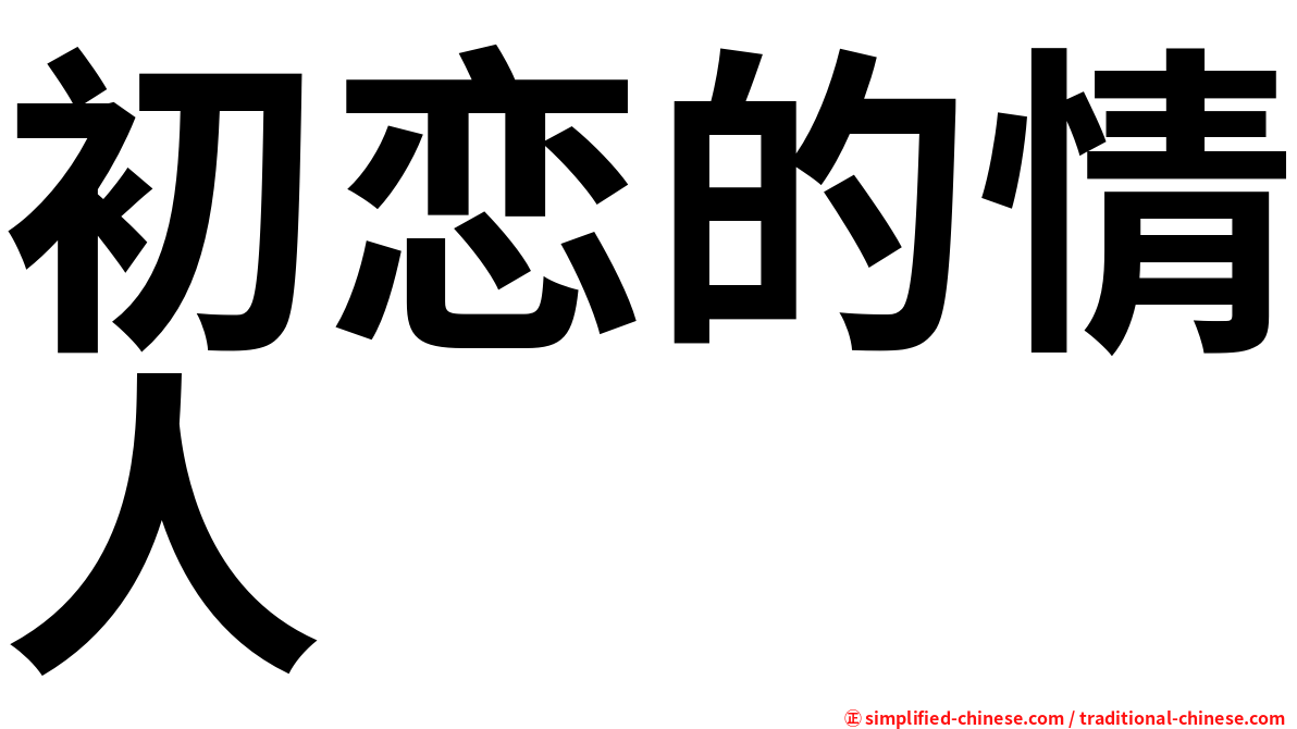 初恋的情人