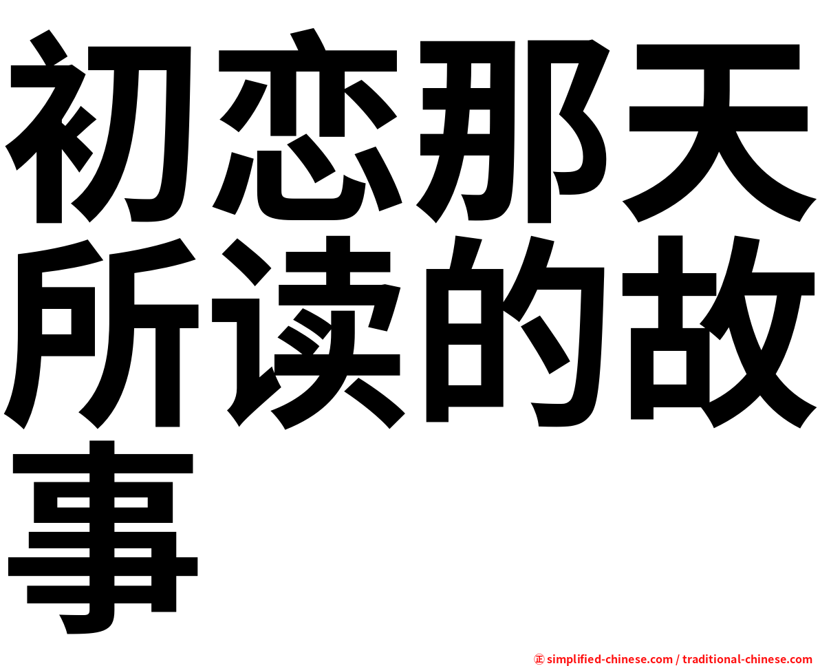 初恋那天所读的故事