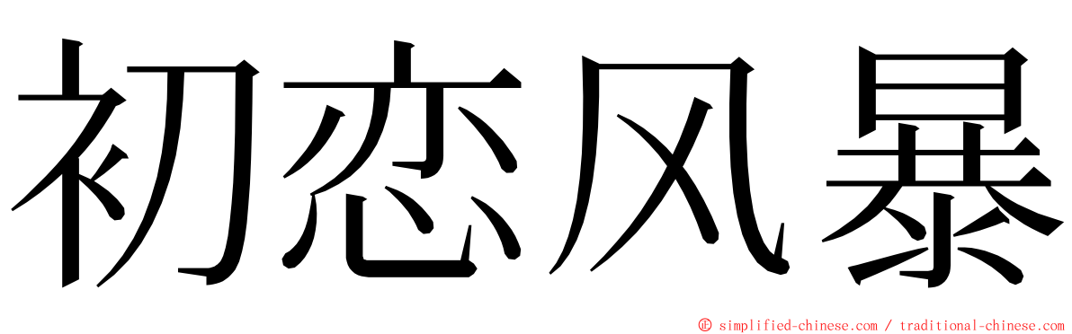 初恋风暴 ming font
