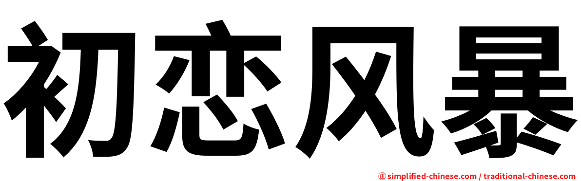 初恋风暴