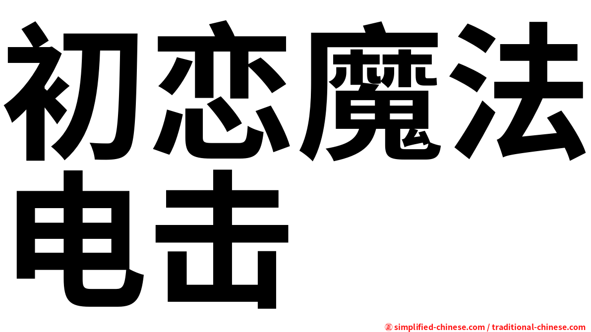 初恋魔法电击