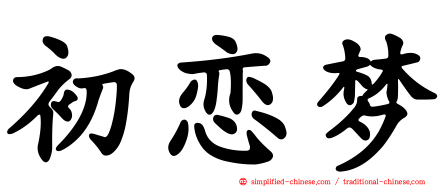 初恋梦