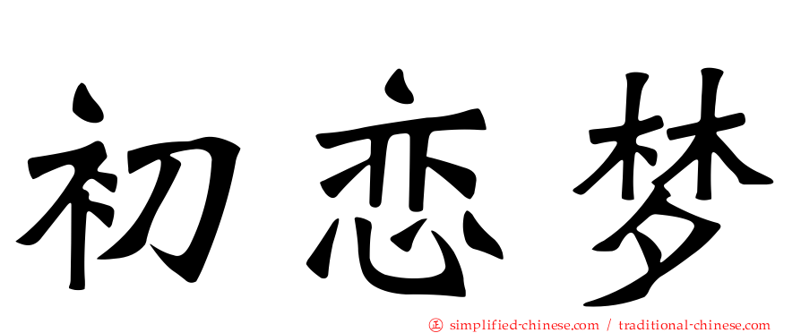 初恋梦