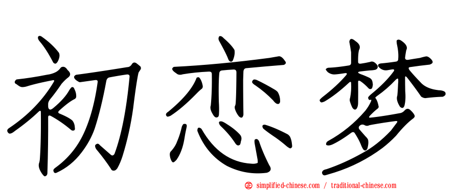初恋梦
