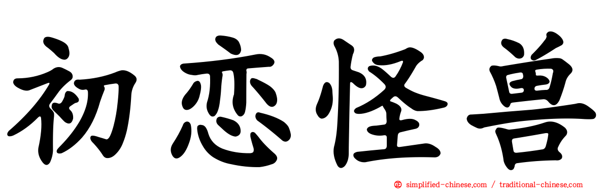 初恋怪兽