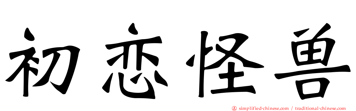 初恋怪兽
