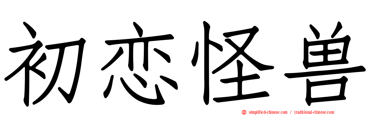 初恋怪兽