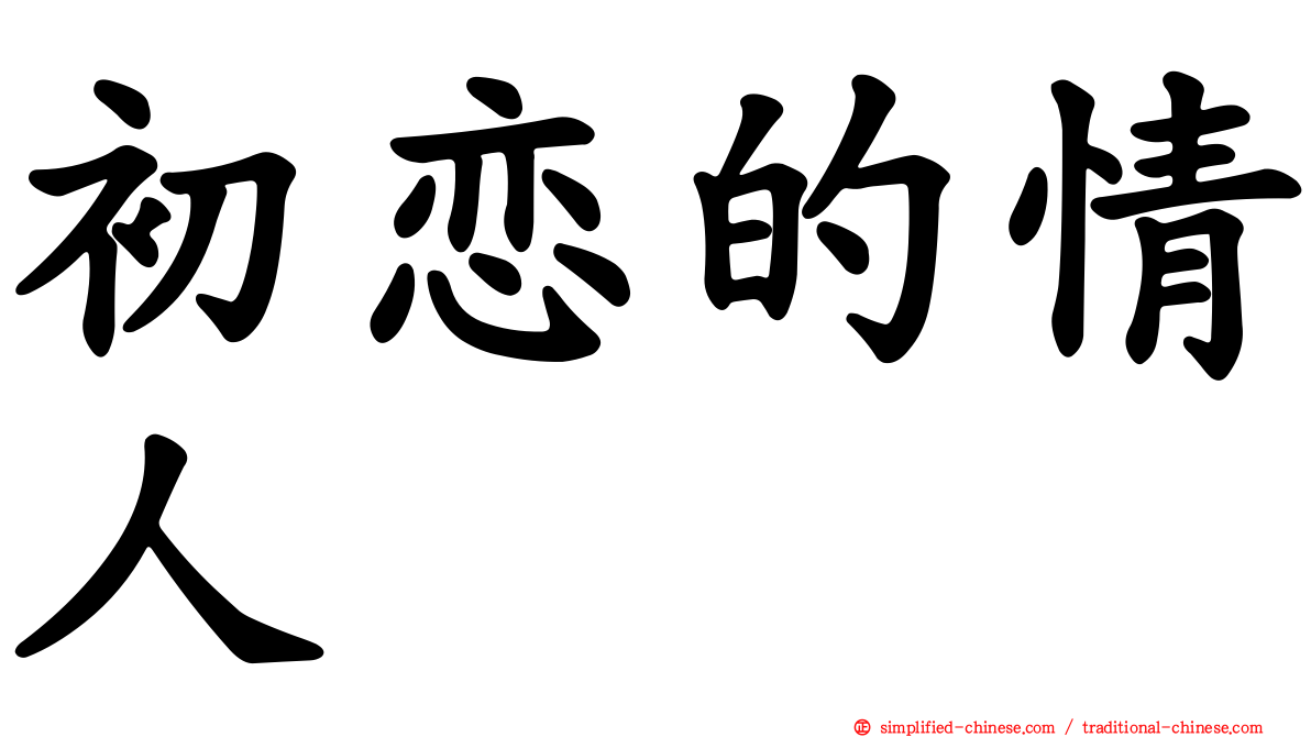 初恋的情人