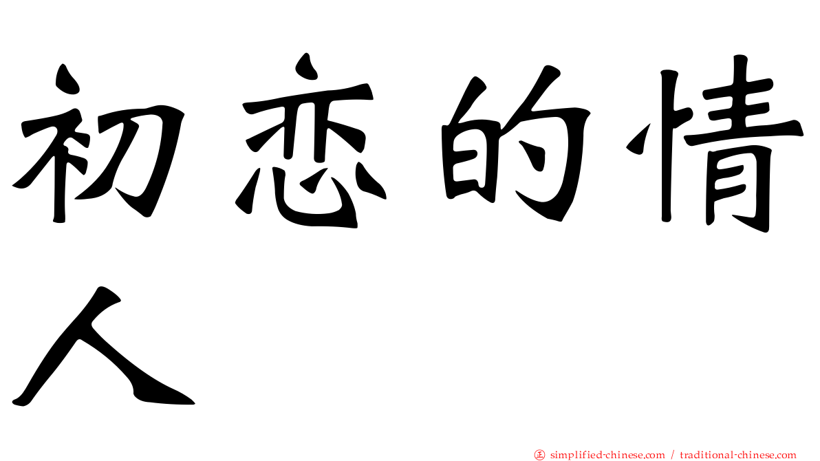 初恋的情人