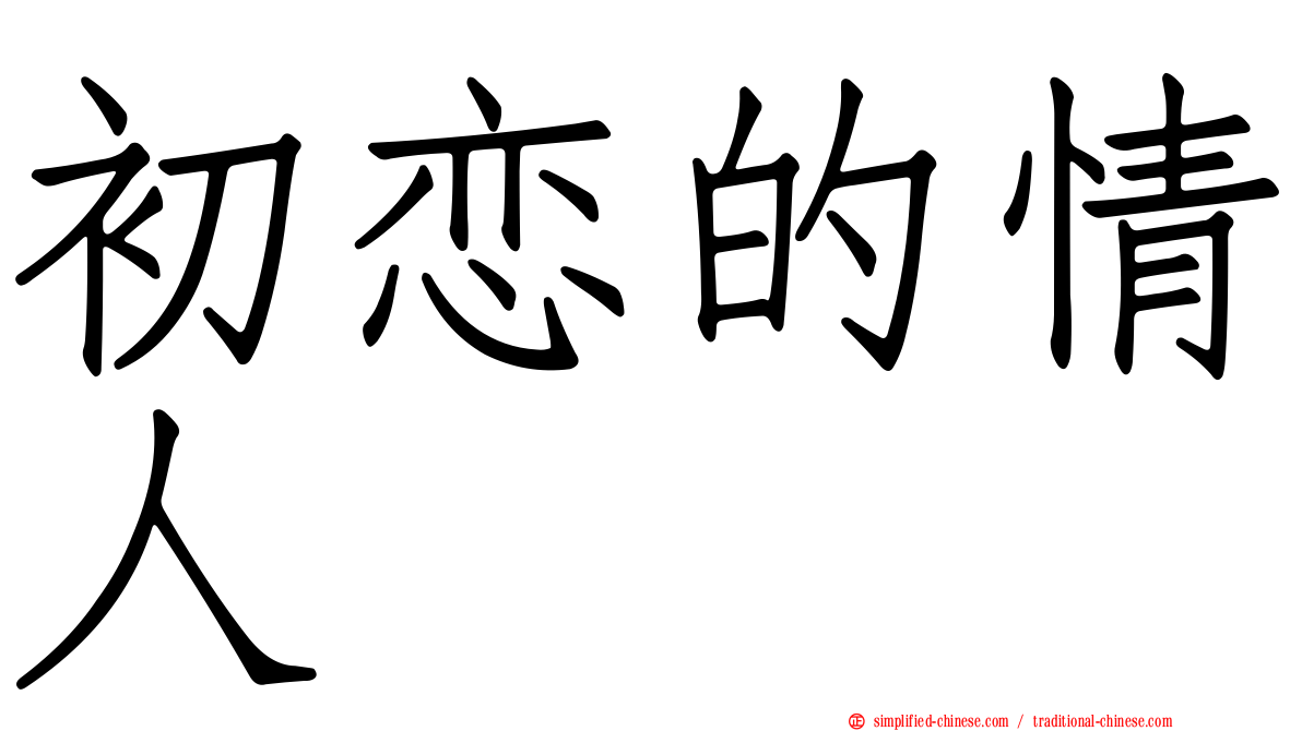 初恋的情人