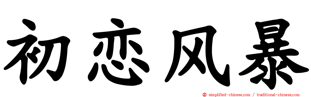 初恋风暴