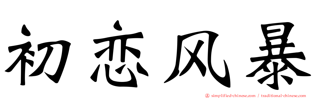初恋风暴