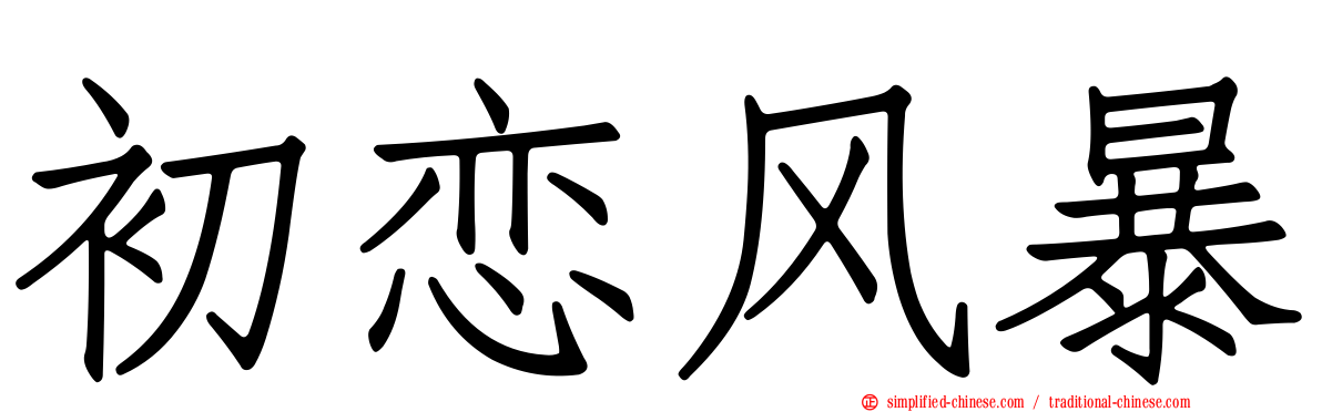 初恋风暴
